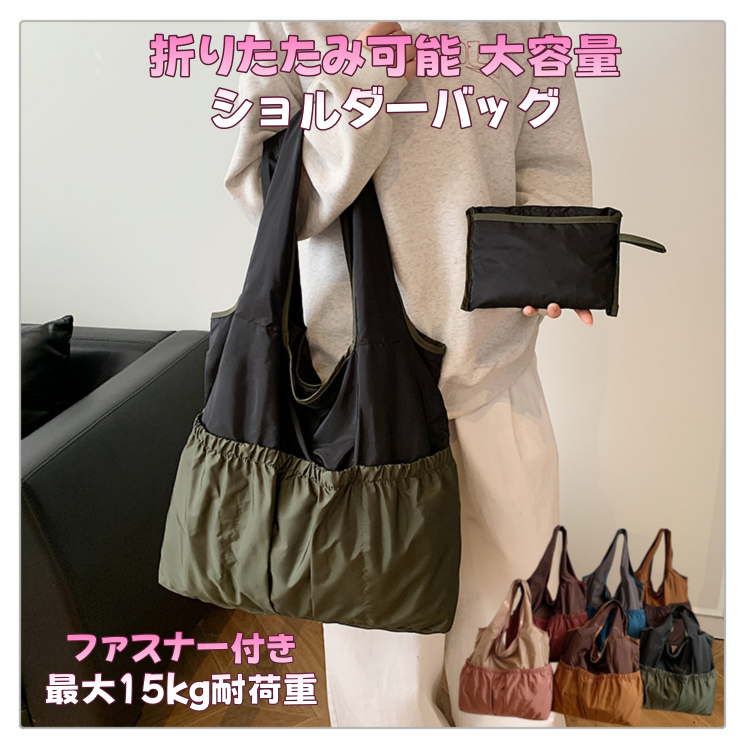 折りたたみ可能 大容量ショルダーバッグ レディース 買い物バッグ トートバッグ 通勤 毎日使える シンプル おしゃれ 軽量 ポリエステル 無地 6色 最大15kg耐荷重