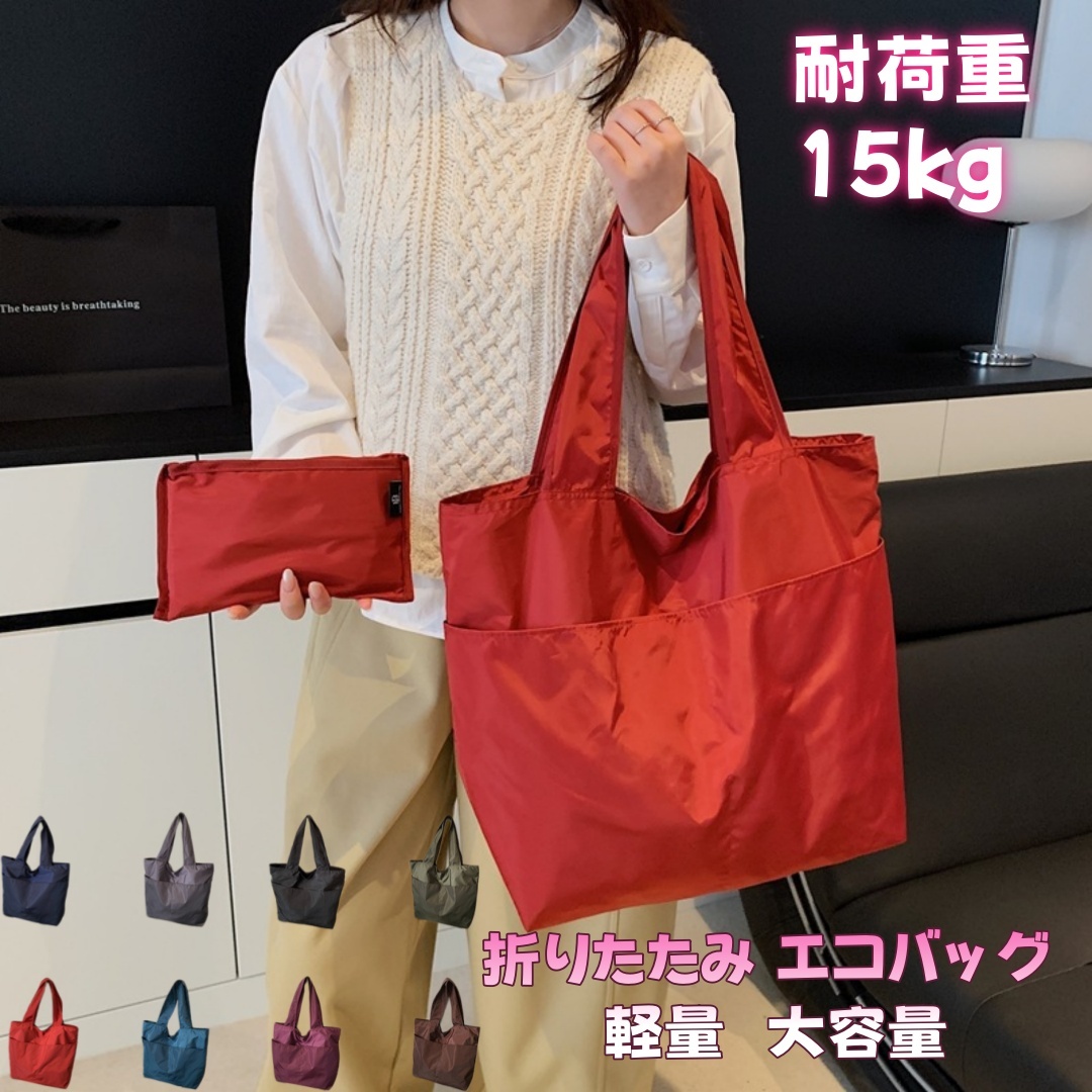 【全 8 色展開】折りたたみエコバッグ 大容量 ファスナー付き 無地トートバッグ 軽量 ポリエステル 買い物袋 ショルダー 耐荷重 15kg 通勤 通学 旅行 携帯便利