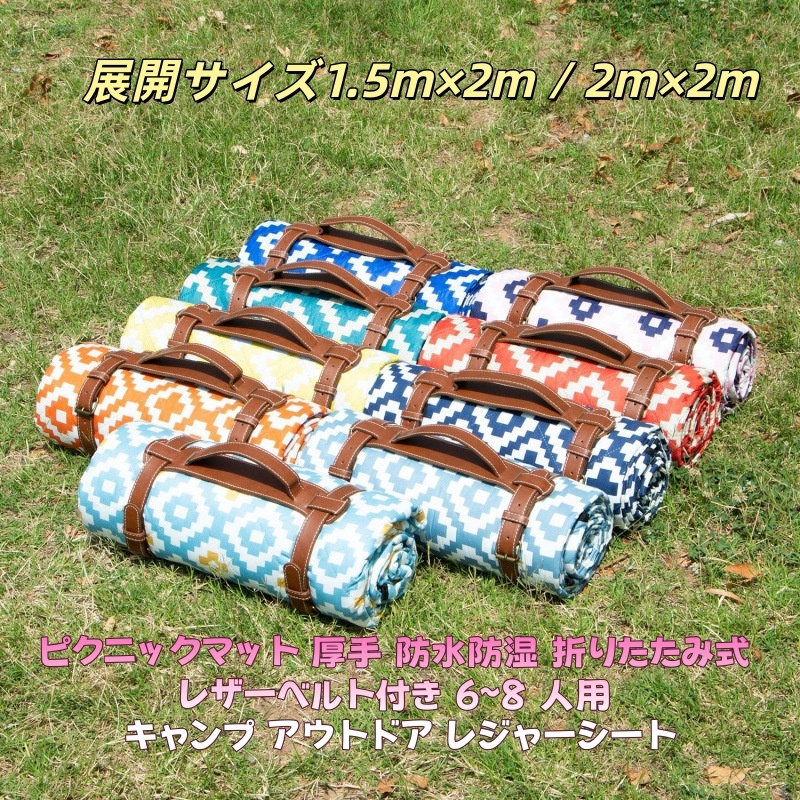 超音波キルティング幾何学柄ピクニックマット 厚手 防水防湿 折りたたみ式 レザーベルト付き 6〜8 人用 キャンプ アウトドア レジャーシート1.5m×2m / 2m×2m