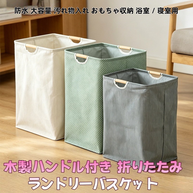 【木製ハンドル付き 折りたたみ式】ランドリーバスケット 防水キャンバス 大容量 洗濯かご 自立型 おしゃれ 北欧風 脱衣所 / 浴室 / 寝室 一人暮らし 3 サイズ