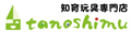 木のおもちゃ・知育玩具 tanoshimu