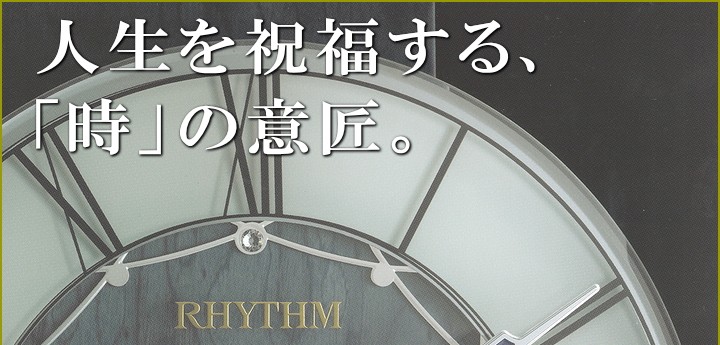 あすつく RHYTHM ハイグレード リズム 象嵌仕上げ （青色） 電波掛時計