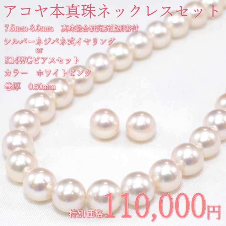 数量限定】7.5mm - 8.0mm 厚巻き アコヤ本真珠ネックレスセット 真珠