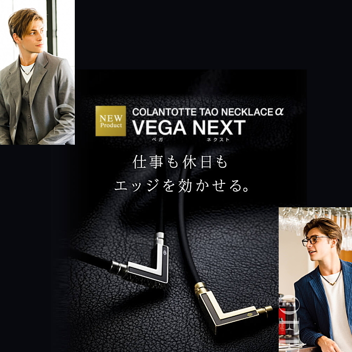 Colantotte コラントッテ TAO ネックレスα VEGA NEXT ベガ ネクスト