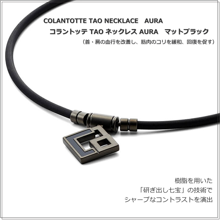 コラントッテTAOシルバー×ブラック（Ｌサイズ） ColanTotte コラントッテ TAO ネックレス AURA【シルバー