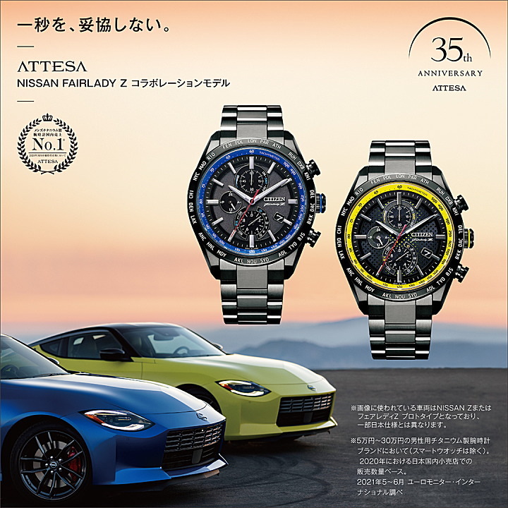 ATTESA（CITIZEN） あすつく CITIZEN 【アテッサ】NISSAN FAIRLADY Z