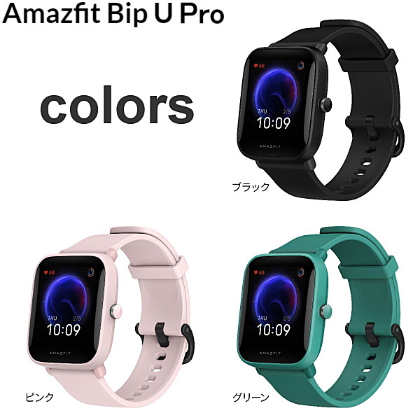 Amazfit アマズフィット Bip U Pro GPS搭載スマートウォッチ 60種類