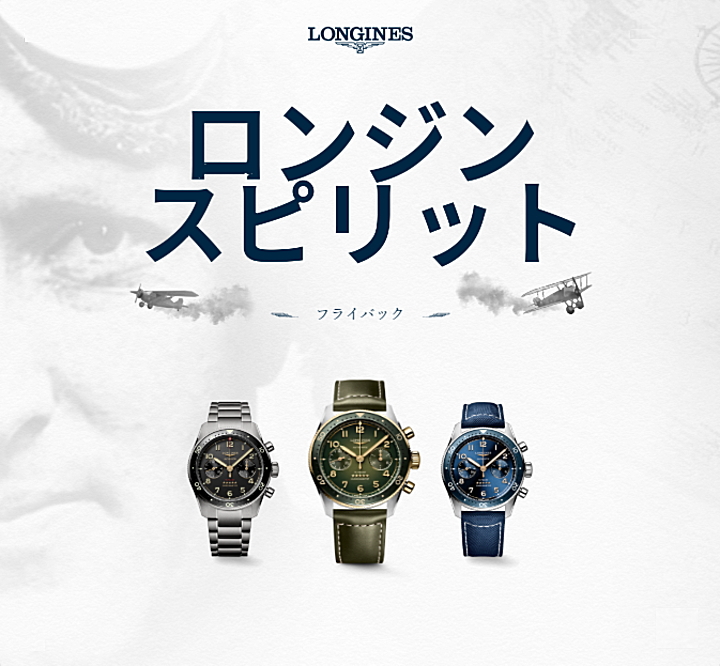 LONGINES（ロンジン） あすつく LONGINES SPIRIT スピリット PILOT