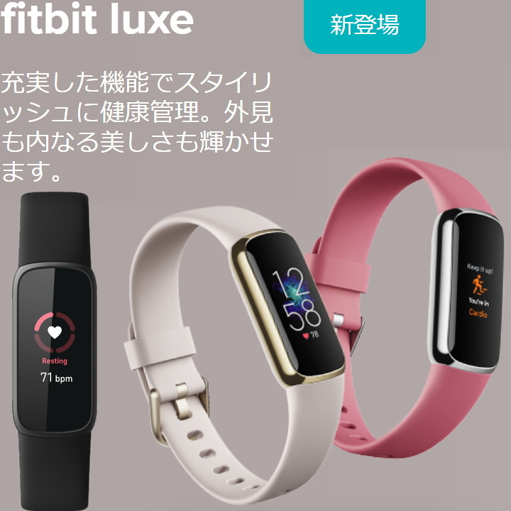 fitbit 新製品 Luxe フィットビット ラックス フィットネストラッカー 