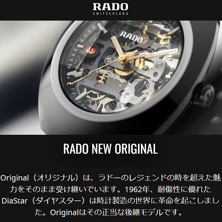 RADO（ラドー） DiaStar Original Skeleton ダイアスター スケルトン