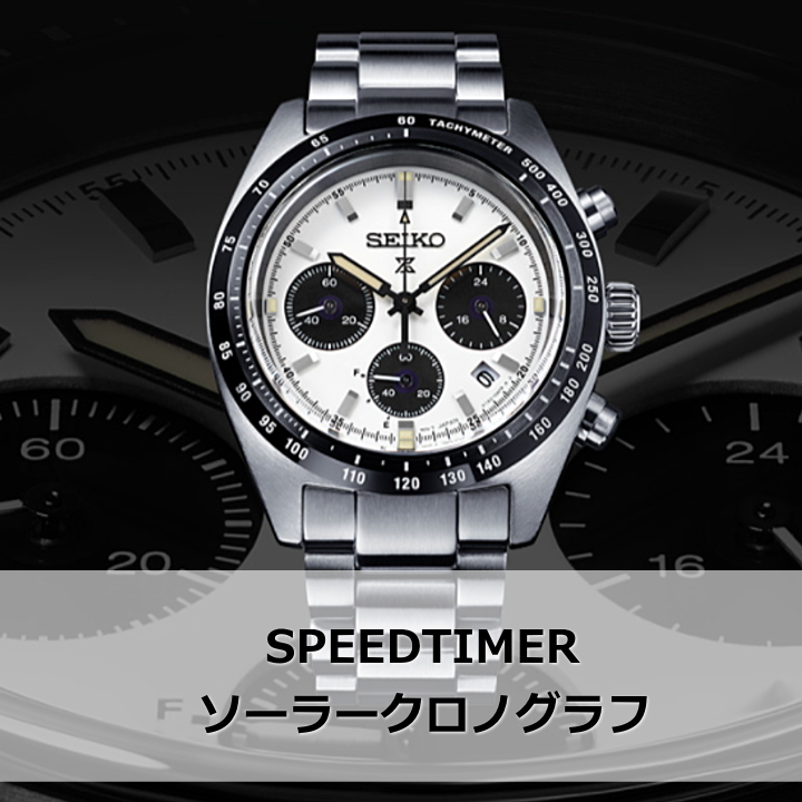 あすつく SEIKO PROSPEX セイコー プロスペックス SPEEDTIMER スピードタイマー ソーラークロノグラフ SBDL085 腕時計  メンズ :SBDL085:時計・宝石のヨシイ - 通販 - Yahoo!ショッピング