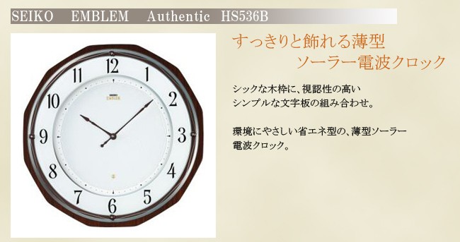 96％以上節約 SEIKO EMBLEM HS536B 高級掛け時計 掛時計 ソーラ電波