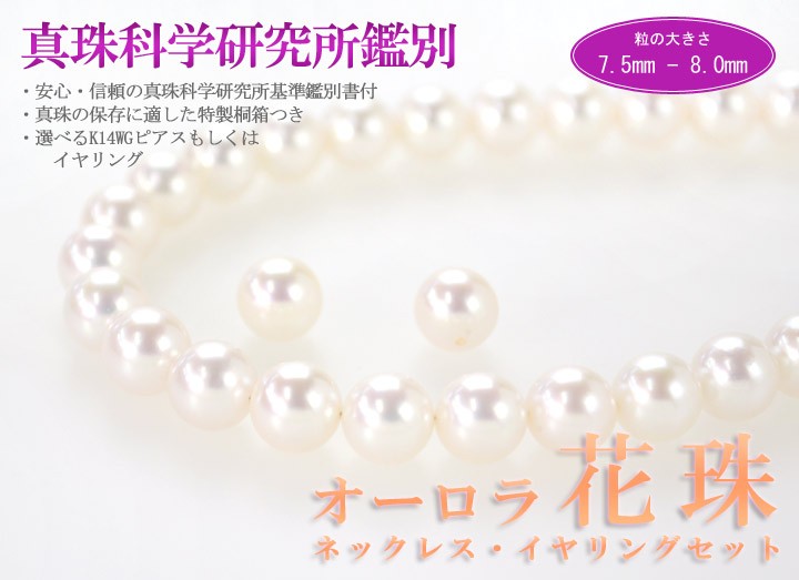 ®️　ワンランク上の花珠！花珠真珠ネックレス ７．５㍉－８㍉ ピアス鑑別付 花珠鑑定書付7.5-8アコヤ真珠ネックレス、イヤリングセット D110