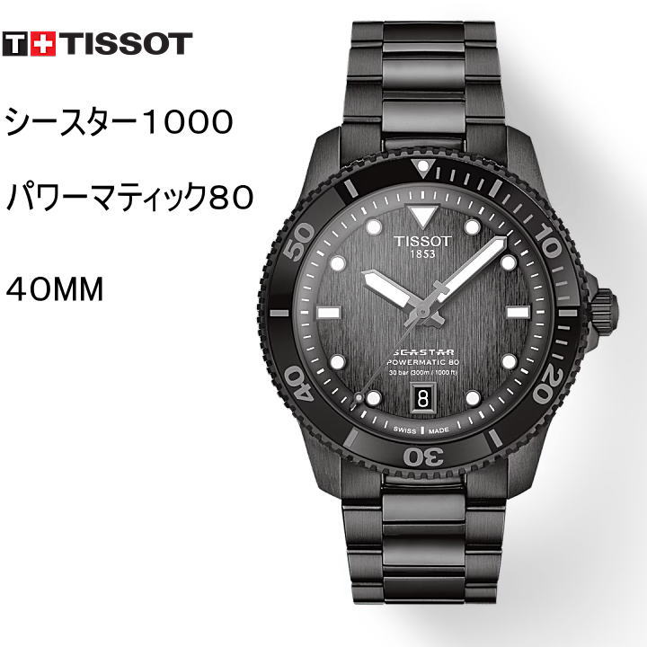 シースター（TISSOT） ティソ シースター1000 パワー