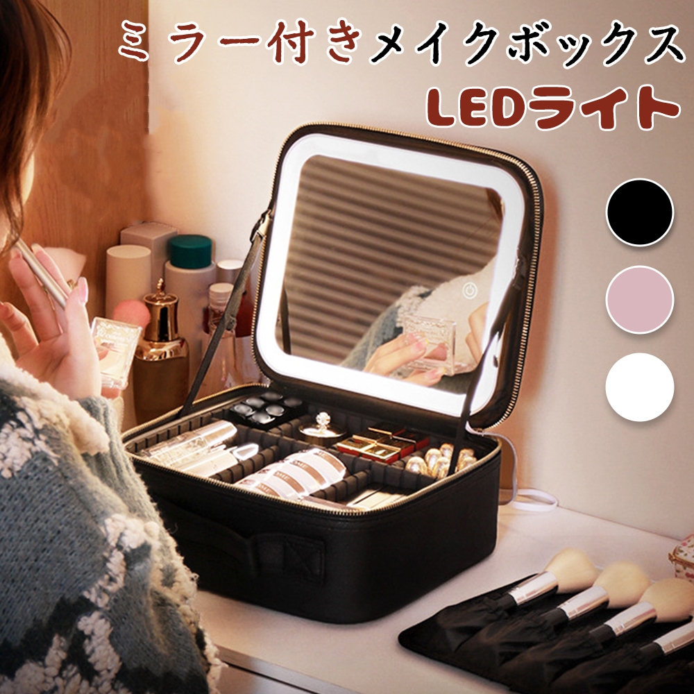 メイクボックス ライト付き 鏡 鏡付き 持ち運び LEDライト 大容量 化粧