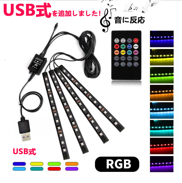 車用LEDテープ LEDテープライト RGB 調色調光 音に反応 カーチャージャー式 USB式 車内...