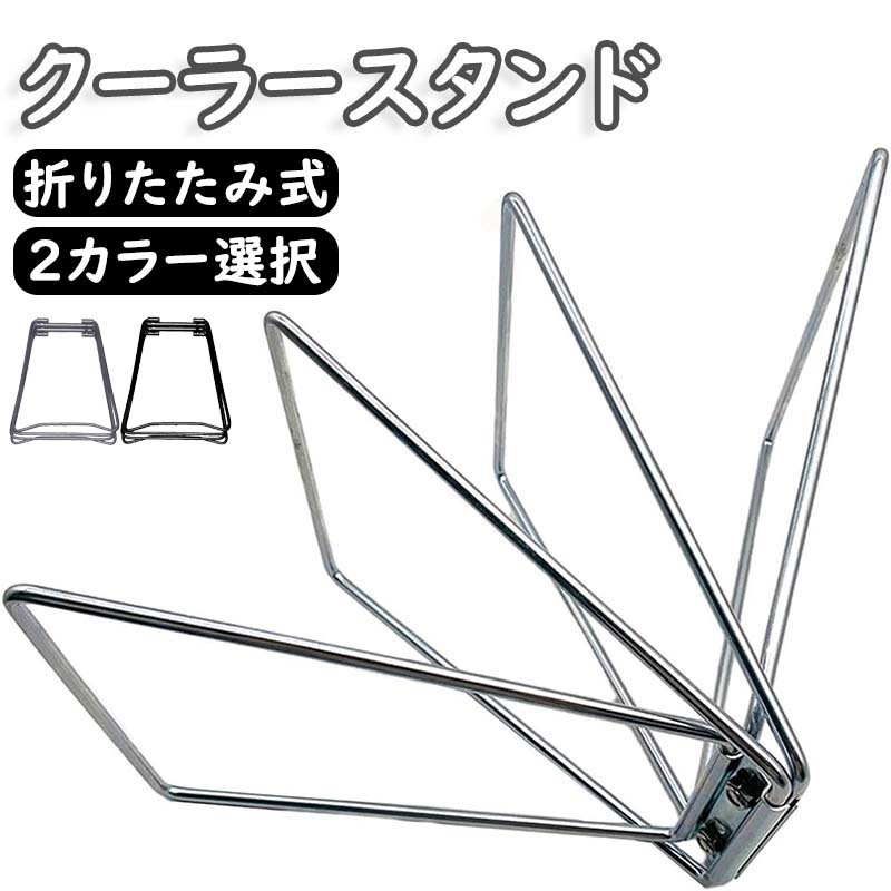 クーラースタンド 折り畳み式 マルチスタンドキャンプボックス台座