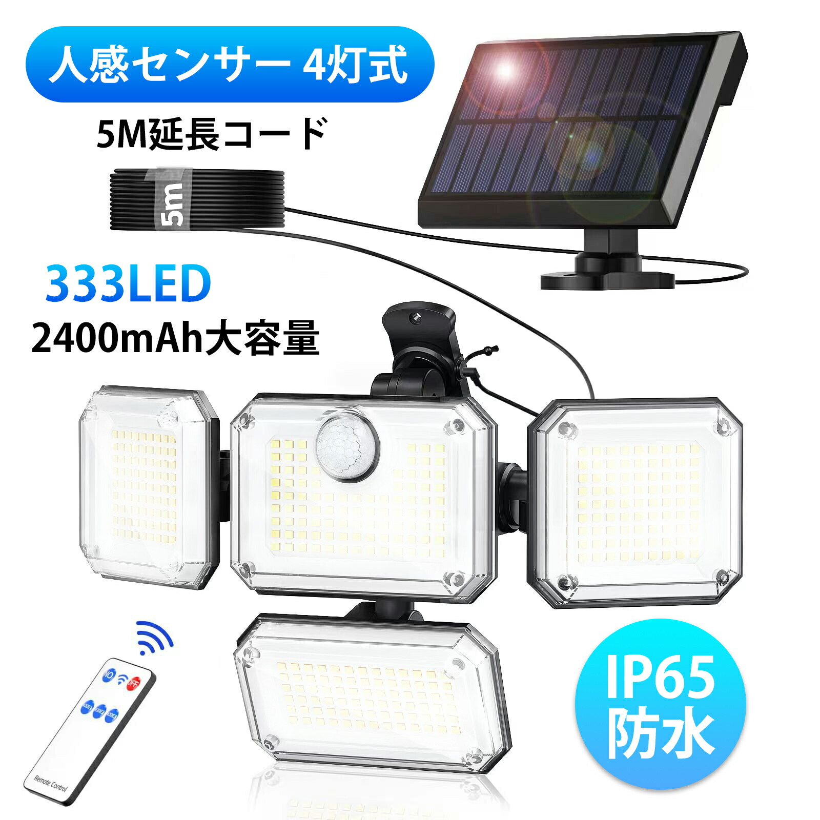 ソーラーライト 屋外 防水 分離型 センサーライト 【333LED/人感