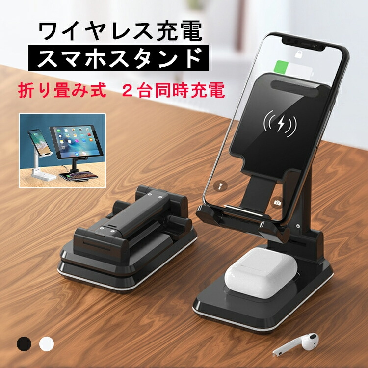 ワイヤレス充電器 qi 2台同時充電 無接点充電 スマホ置くだけ 2台同時充電可能 ワイヤレス充電器 スマホスタンド 折たたみ式 角度と
