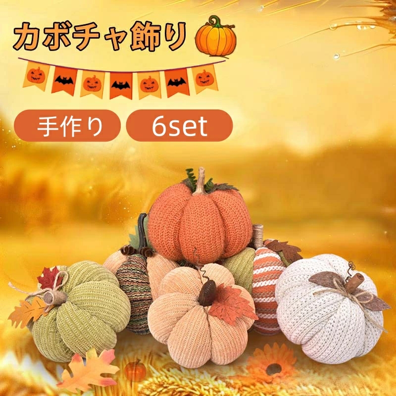 ハロウィン飾り かぼちゃ飾り DIY ハロウィーン 6点セット 置物 装飾用
