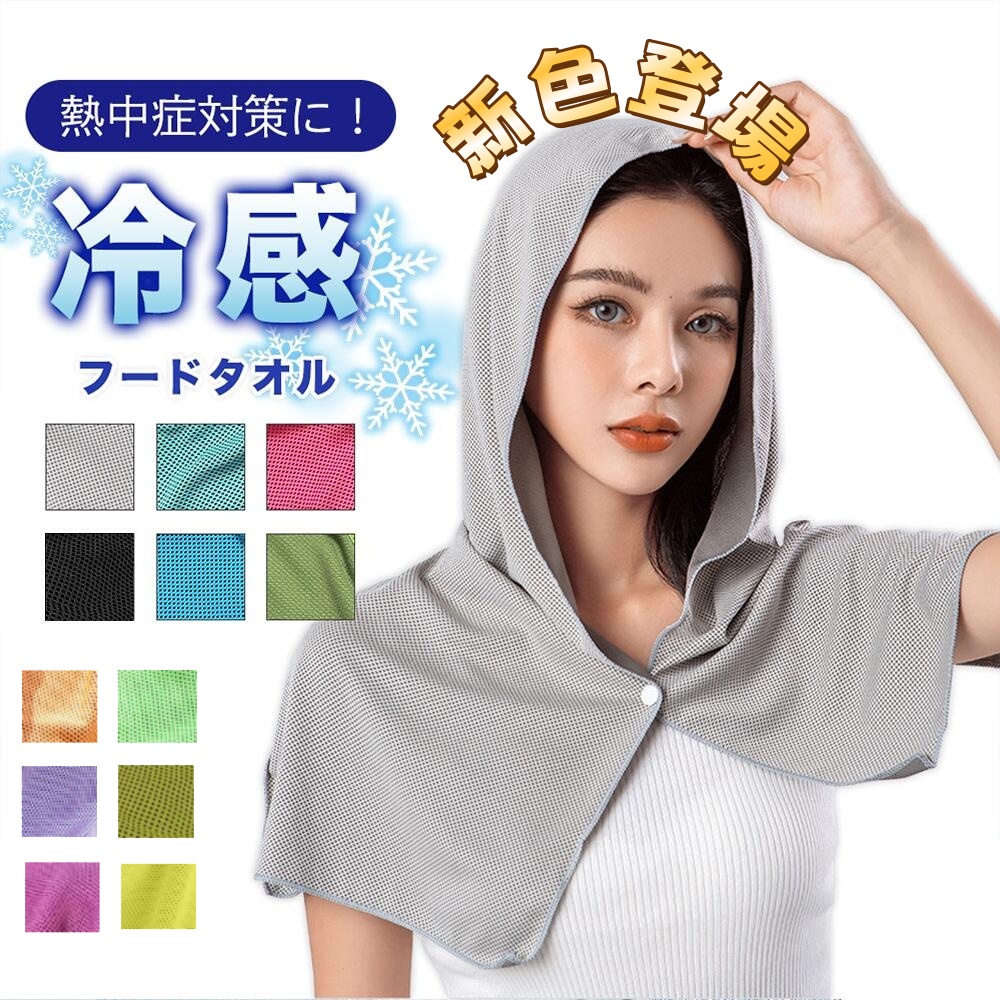 冷感フードタオル クールタオル フード付き スナップボタン付き 冷却