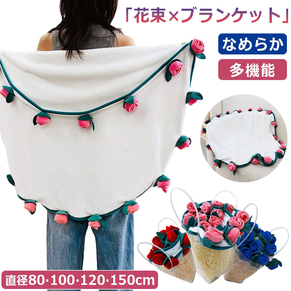 ブランケット 花束 毛布 シングル フランネル 母の日 フラワー