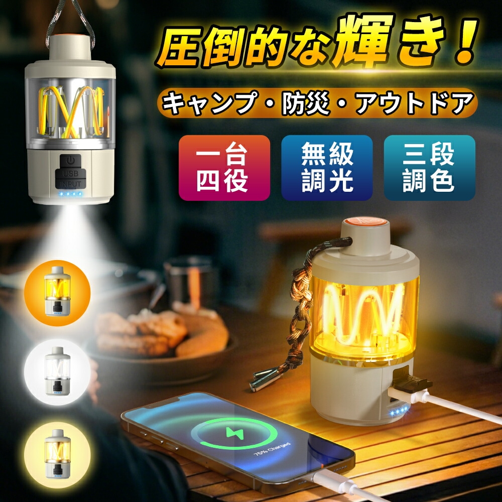 充電式 LED ランタン 無級調光 3段調色 高輝度 防災 ライト 1台4役