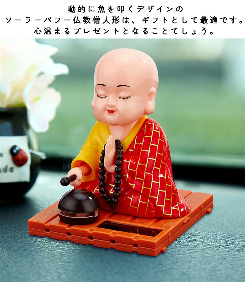 車 運転ソーラー お坊さん 福の神 僧侶 置物 飾り 玩具 木魚