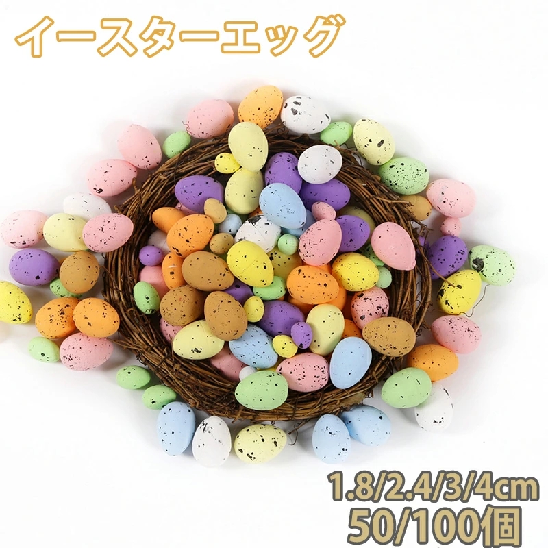 イースターエッグ 50/100個入り 飾り カラフル イースター 卵