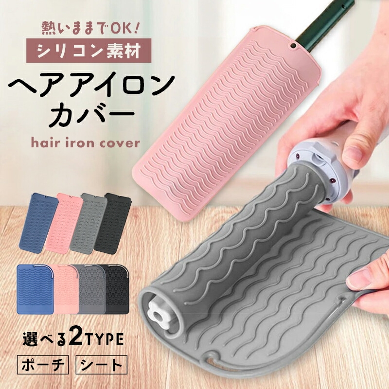 【同梱】カールアイロン専用耐熱ポーチ【ハンドメイド】 ヘアアイロン専用耐熱ポーチ | 株式会社ハック