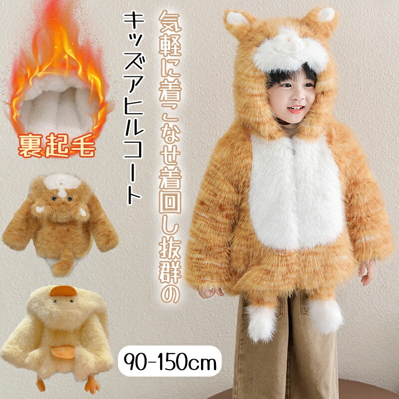 子供服 パーカー アヒル 裏起毛 ボアパーカー ボア ジャケット キッズ 