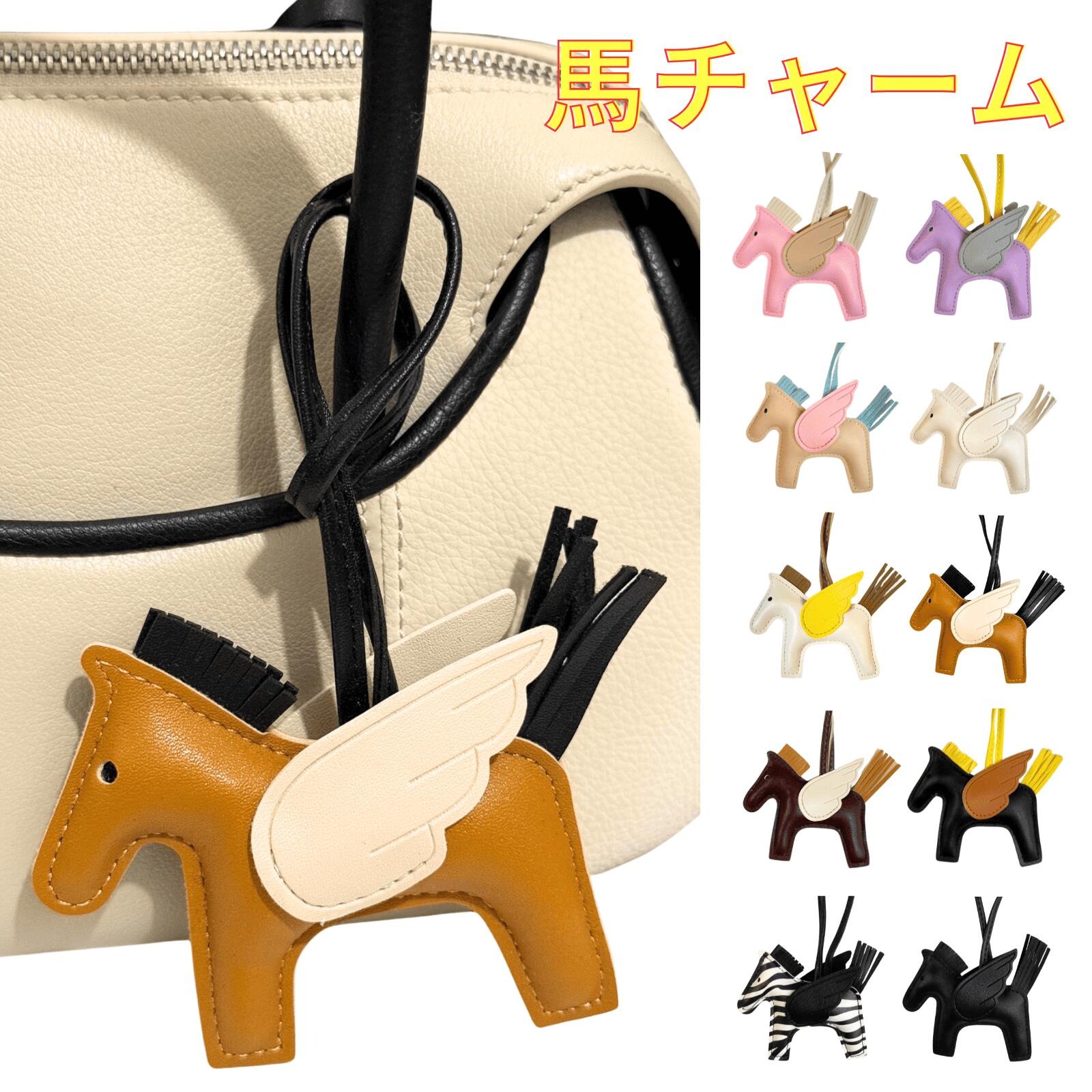 ベージュ ハンドバッグ 馬のチャーム付き バッグチャーム 馬 馬チャーム ペカサス 動物チャーム 大人気 おしゃれ