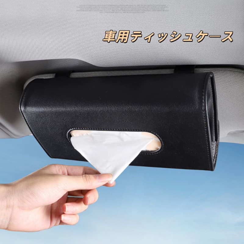 即納 車用ティッシュケース ティッシュボックス 新作 送料無料 車