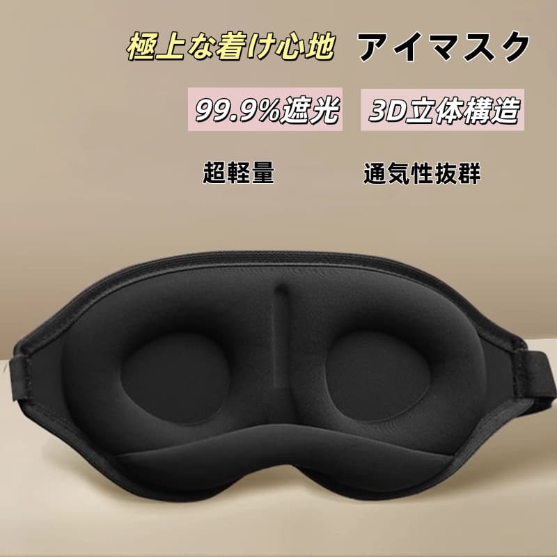 即納 アイマスク 睡眠 遮光 送料無料 快眠グッズ 立体型 3D 眼精疲労