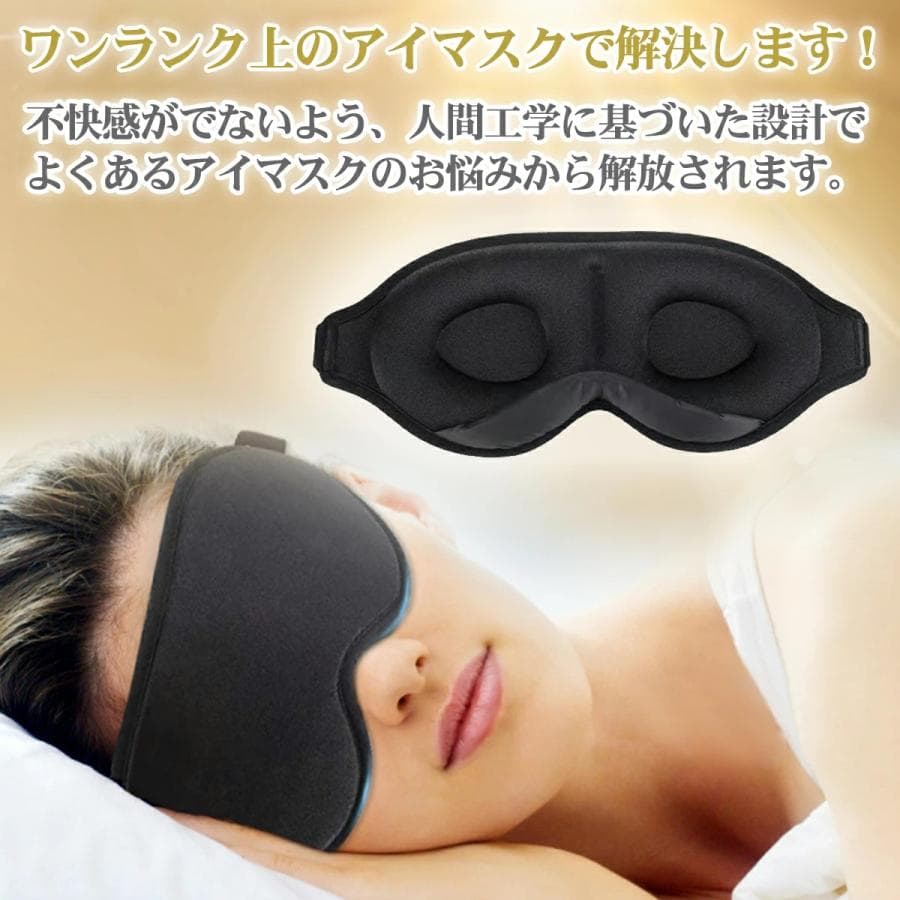 即納 アイマスク 睡眠 遮光 送料無料 快眠グッズ 立体型 3D 眼精疲労