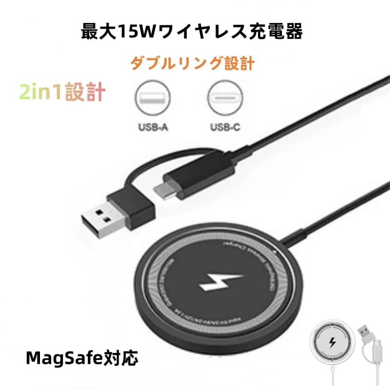 ワイヤレス充電器 2in1 MagSafe充電器 15W 急速充電 USB-A Type-C 両方