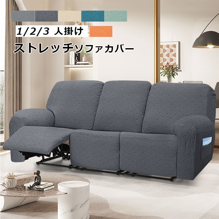 新品 ストレッチ ソファー カバー ３人掛け用 ソファーカバー ソファカバー 3人掛け 2人掛け 1人掛け 電動ソファ