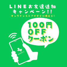 LINE限定100円クーポン