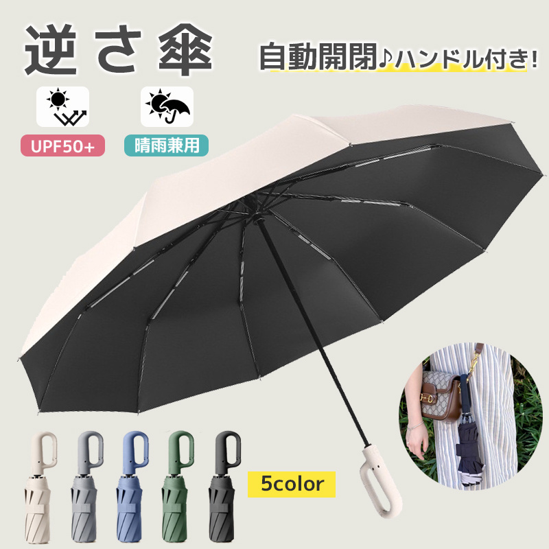 折りたたみ傘 逆さ傘 ワンタッチ 自動開閉 カラビナ 晴雨兼用 折りたたみ傘 逆さ傘 ワンタッチ 自動開閉 カラビナ 晴雨兼用