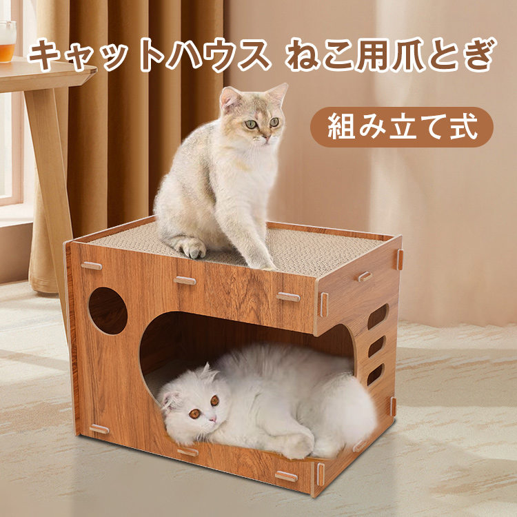 猫 爪とぎ ダンボール ハウス 猫つめとぎハウス キャットハウス 両用 高密度段ボール 猫用 多頭飼う 爪とぎ兼ベッド 段ボール ストレス解消 猫箱  二層 組立簡単 : ca-24may1126 : 吉川SHOP - 通販 - Yahoo!ショッピング