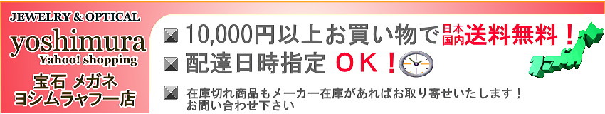 宝石メガネヨシムラヤフー店 ヘッダー画像