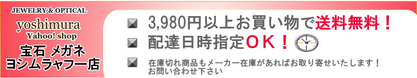 宝石メガネヨシムラヤフー店 ヘッダー画像