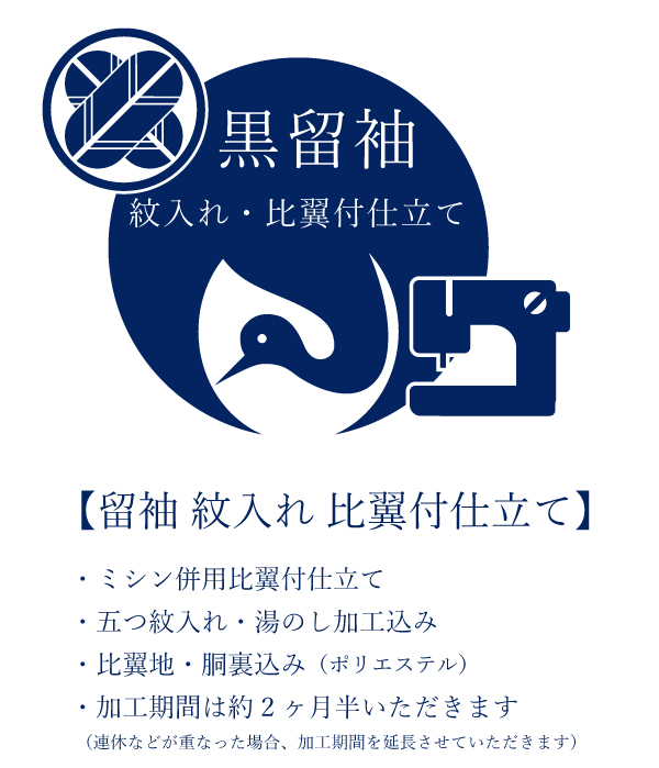 黒留袖　　比翼仕立て　ハイテクミシン縫製　紋入れ　ポリエステル比翼・胴裏込み