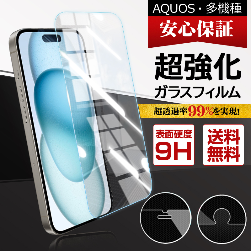 AQUOS R8 Sense 7 Plus 6 6S wish 2 3 Sense 4 Plus basic Lite Sense 5G Sense 3 Plus basic Lite Sense2 Sense R7 R8 Pro R Compact 5G 保護フィルム｜yottego