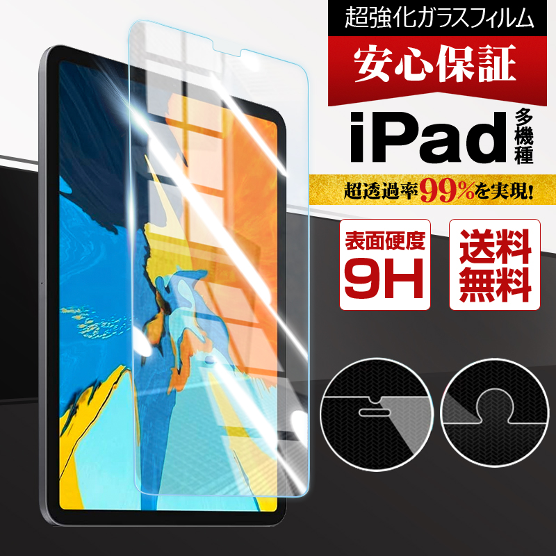 iPad 10.2インチ 第7 8 9世代 9.7インチ 第5 6世代 iPad mini6 5 4 3 2 iPad 10.2インチ iPad Air 2 3 Pro10.5 Pro9.7 アイパッド 液晶保護 強化ガラスフィルム | 