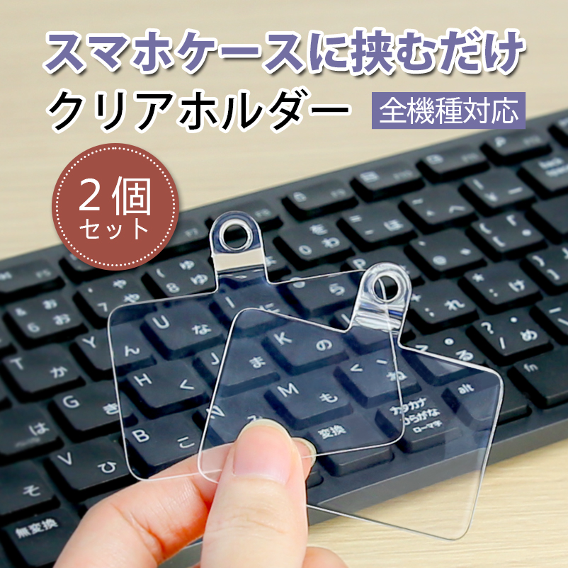 ホルダーのみ 2枚セット ストラップホルダー クリアホルダー 単体