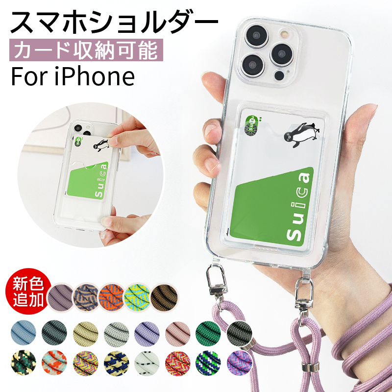 iPhone 14 Pro Max 13 Pro Max mini 12 Pro Max mini iPhone 11 XR X XS SE3 SE2 8 7クリアケース スマホショルダー カード収納 | 