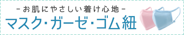 マスク ガーゼ キット