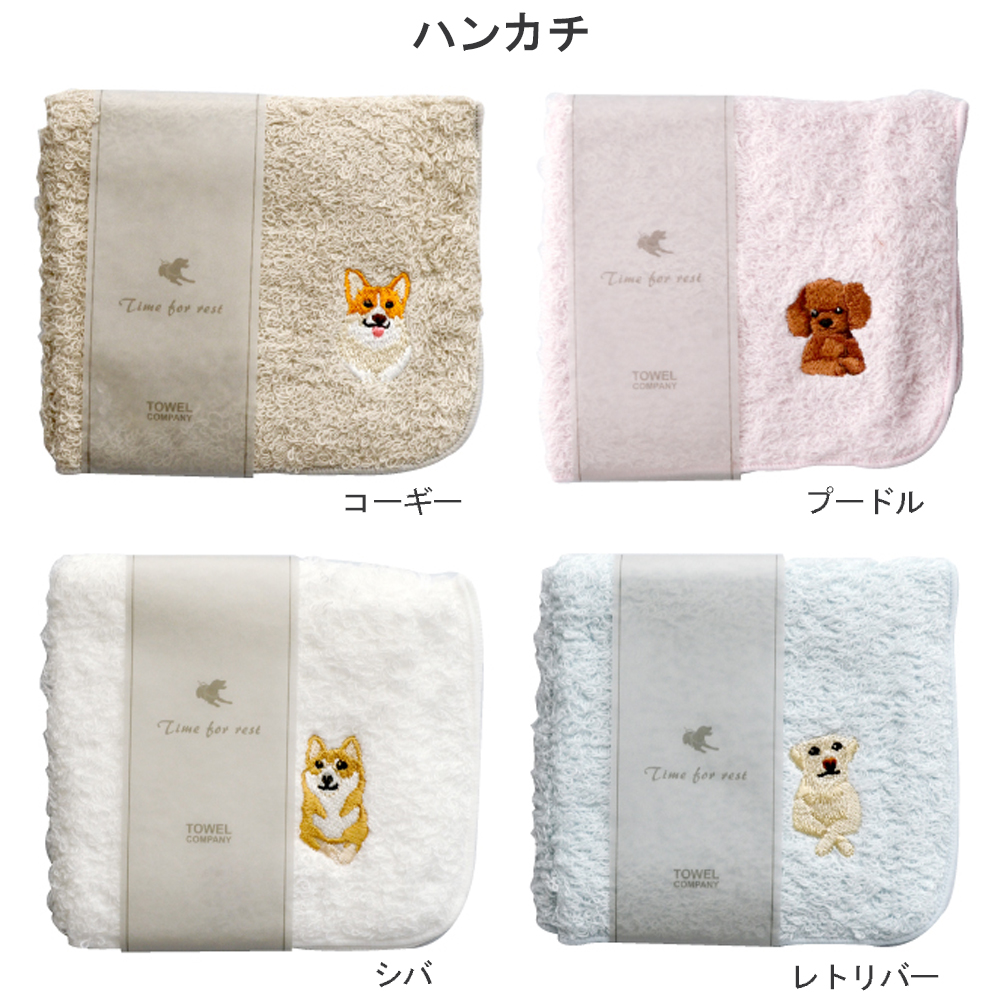 今治産 ハンカチ Time For Rest 今治 日本製 ワンポイント 刺繍 犬