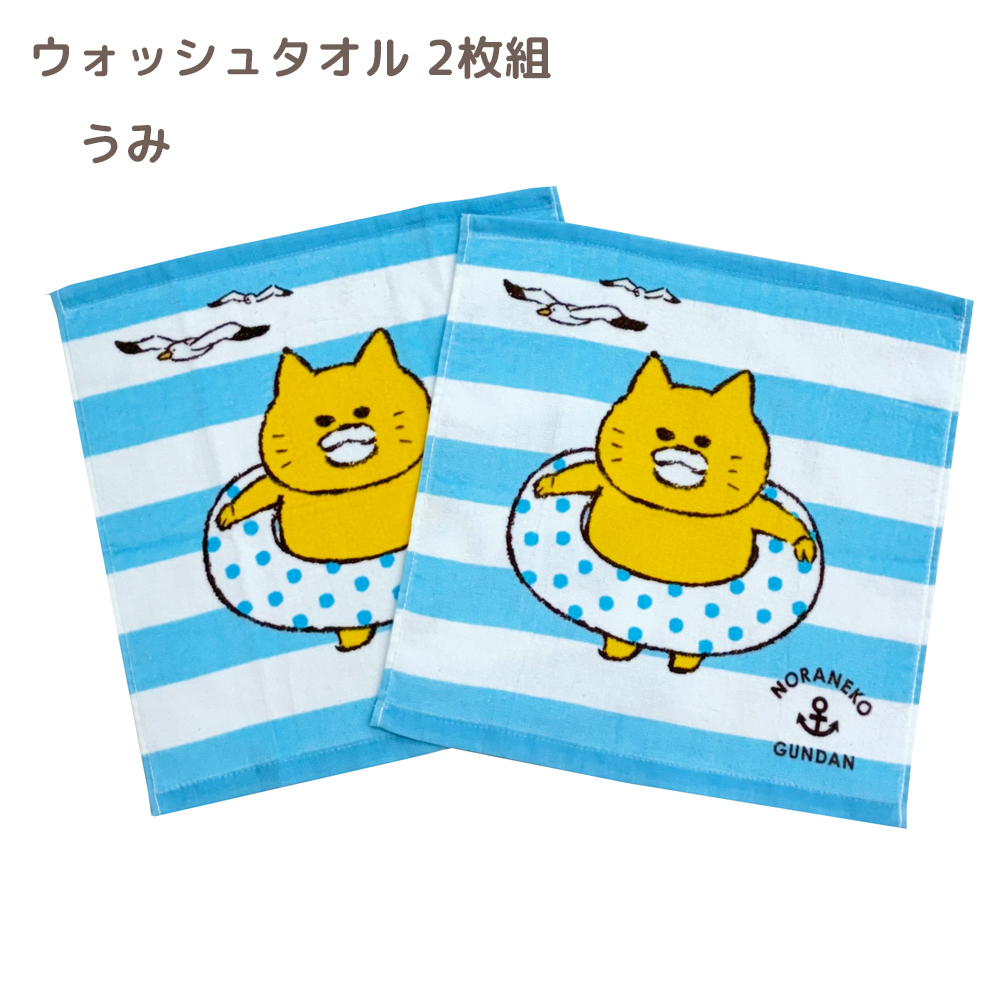 ノラネコぐんだん ウォッシュタオル 2枚組 34×35 海 うみ タオル